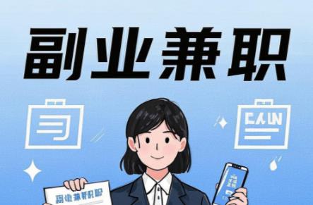 武义县在手机上可以做哪些副业赚钱？